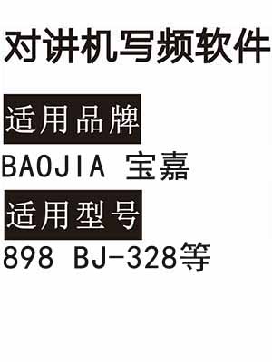 BAOJIA宝嘉898 BJ-328对讲机写频软件免费下载